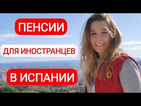 Пенсии для иностранцев в Испании⁉️ Часть 3‼️