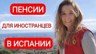 Пенсии для иностранцев в Испании⁉️ Часть 3‼️