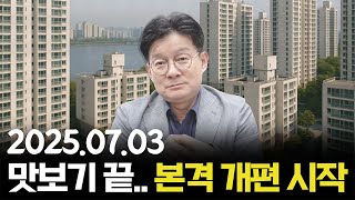 [데일리 이슈] 이번 대출규제는  맛보기일 뿐! 진짜는 이제 시작, 부동산 전체 흐름을 바꾸겠다!