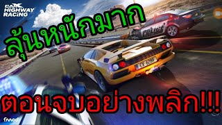 ซิ่งมาอย่างแรง ตอนจบอย่างพลิก!! |เกมแข่งรถบนมือถือ screenshot 1