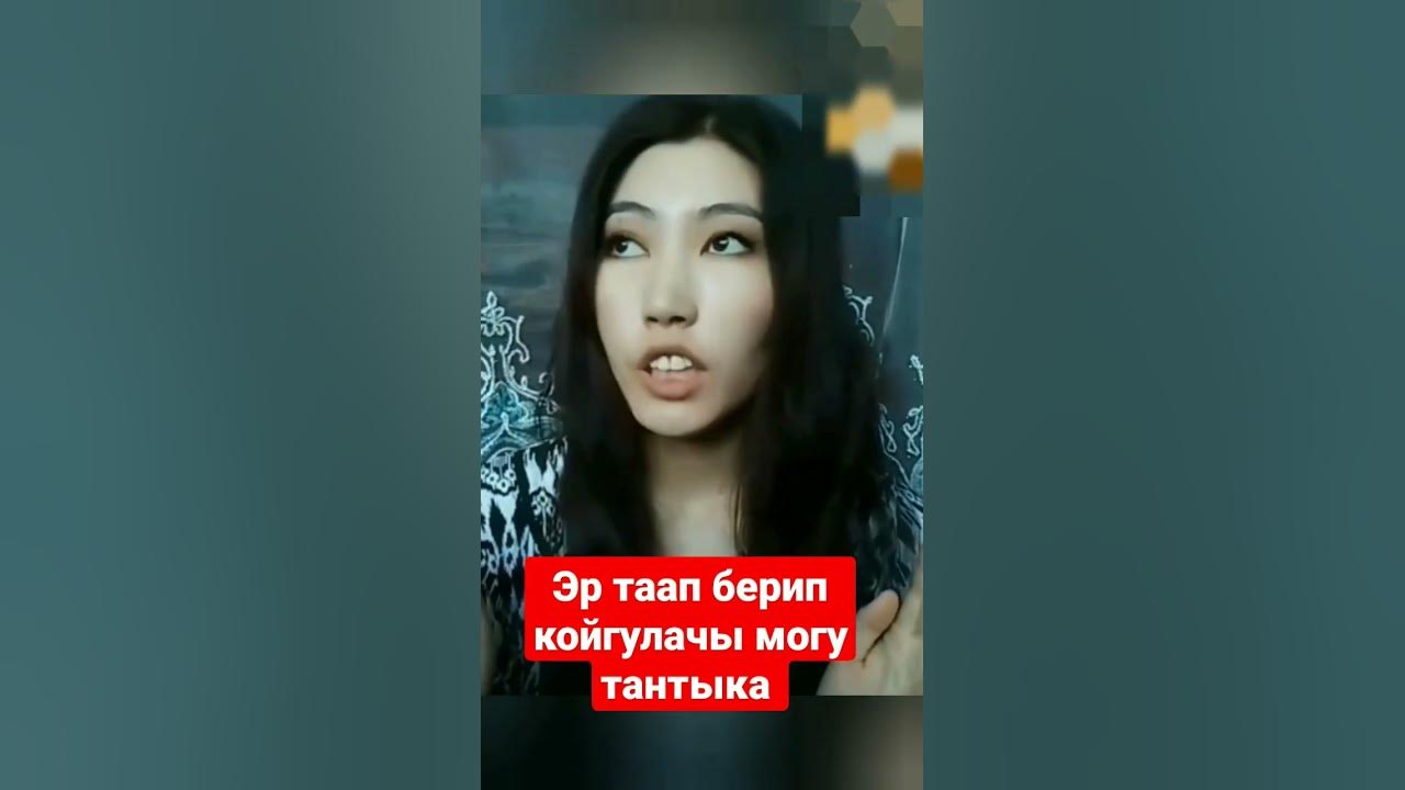 Эр таап бергилечи 🤣 - YouTube