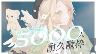 #耐久歌枠⌇Ch5,000人耐久です！達成で重大告知！初見様大歓迎🎐   ̖́-#花鹿める / ななはぴ