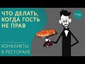 Что делать, когда гость не прав? (конфликты ч1)