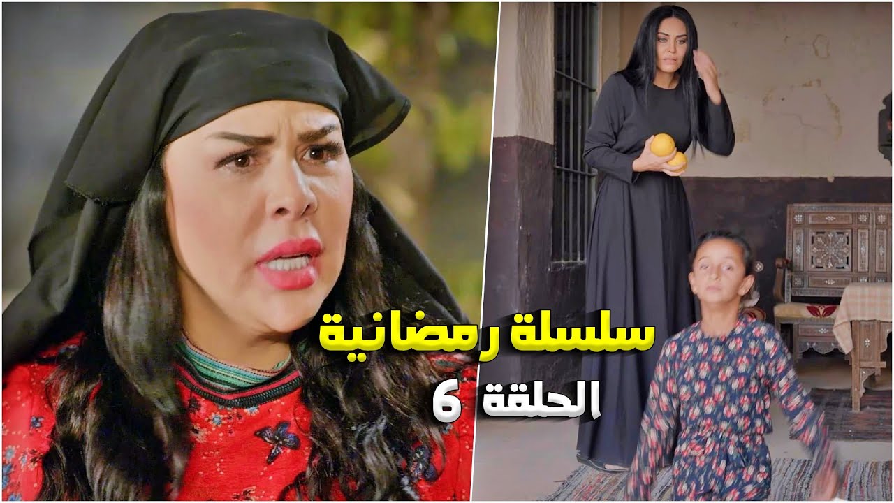 سلسلة رمضانية من حارة شوف - الحلقة 6
