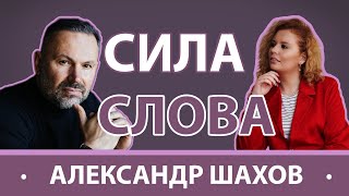 видео: СИЛА СЛОВА| АЛЕКСАНДР ШАХОВ - о личной жизни, выборе профессии и секретах гармоничных отношений картинка: СИЛА СЛОВА| АЛЕКСАНДР ШАХОВ - о личной жизни, выборе профессии и секретах гармоничных отношений