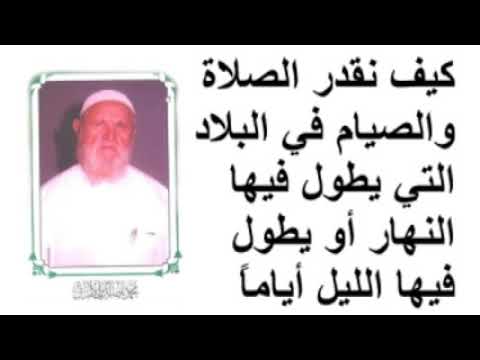 الشيخ الألباني كيف نقدر الصلاة والصيام في البلاد التي يطول فيها النهار