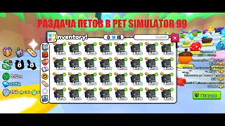 РАЗДАЧА НОВЫХ ПИТОМЦЕВ В PET SIMULATOR 99 В РОБЛОКС! ROBLOX