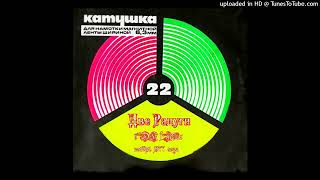Две радуги - Инструментал | Dve Radugi - Instrumental (1977)