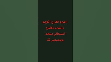 #قرآن احترم القران الكريم وانشره #المصحف #foryou #قران_كريم #لايك #اكسبلور #ترند #قران_كريم