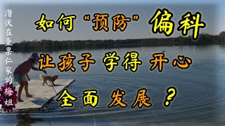 偏科是如何发生的？怎样避免偏科，让孩子爱上学习，主动学，享受学？