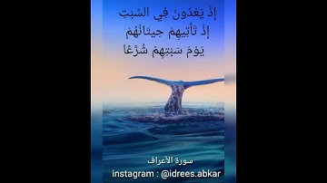 واسألهم عن القرية التي كانت حاضرة البحر# تلاوة خاشعة للقاريء الشيخ#إدريس_أبكر من#سورة_الأعراف