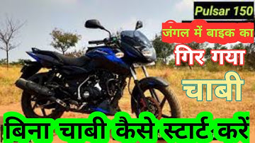 How to start pulsar 150 | बिना चाबी के बाइक कैसे स्टार्ट करें,