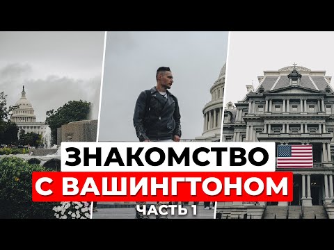 Знакомство с Вашингтоном: город символов и продуманной архитектуры. Часть 1
