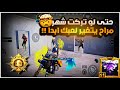 شرح تكتيك الوحيد الي مراح يخلي لعبك يتراجع حتى لو تركت لعبة راح يتغير لعبك دائما BOSS PUBG MOBILE