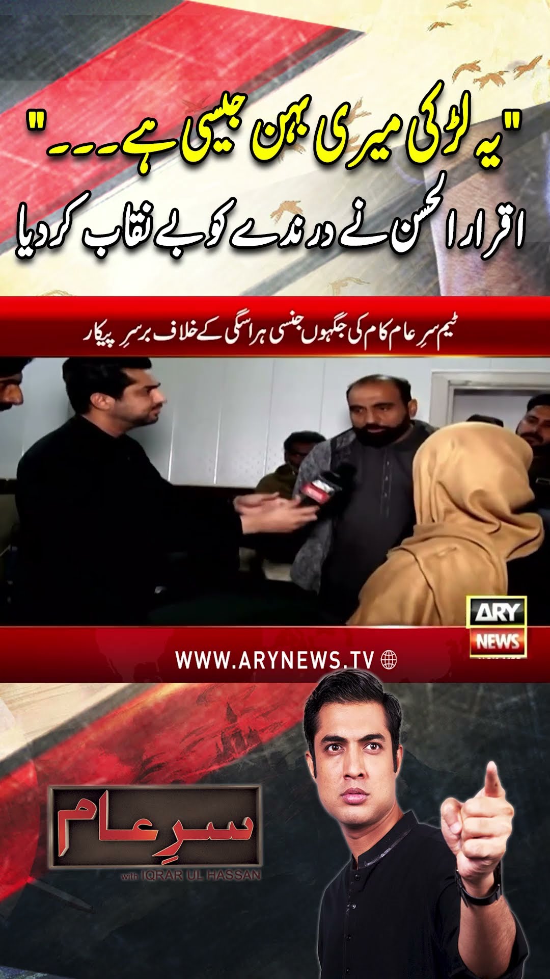 #sareaam #iqrarulhassan #harassmentcase #harassment #sexualharassment #arynews #iqrarulhassanshow
