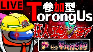 【参加型】エンジニアがクルーを裏切る狂人エンジニア村！参加型Among us！誰でも参加OK！in  the Fungule【トロ之助 / Toronosuke】