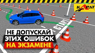 САМЫЕ ЧАСТЫЕ ОШИБКИ НА ЭКЗАМЕНЕ ПО ВОЖДЕНИЮ. Не повторяйте их!