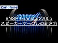 6NSP-Granster2200α剥き方【Zonotone/ゾノトーン】