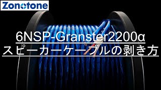 6NSP-Granster2200α剥き方【Zonotone/ゾノトーン】