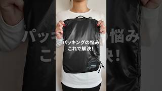 必見Packbagで秋冬のかさばりがちなパッキングを解決