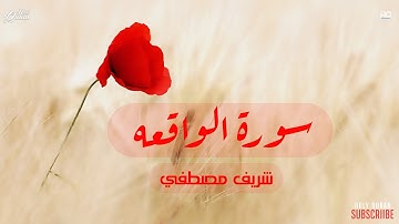 سورة الواقعة كاملة |  تلاوة تريح القلب والعقل | القارئ شريف مصطفى