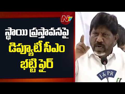 Bhatti: స్థాయి ప్రస్తావనపై మండిపడిన డిప్యూటీ సీఎం భట్టివిక్రమార్క | NTV Telugu - NTVTELUGU