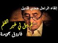 فاروق جويدة لم يبق لي غير القلم إلقاء خ رافي للراحل حمدي قنديل