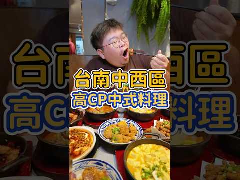 只要百元就能吃到的中式料理!CP值爆高!超正宗的味道!適合家庭聚餐的好地方 #台南 #美食 #台南美食 #遇山茶老火雞湯