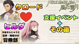Hilda 💖 Claude Support Event Compilation   Afterward [Hagama Manju's 'Fire Emblem: Three Houses']