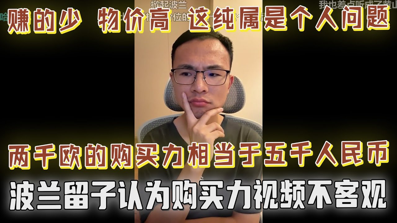 波兰留子称2000欧购买力≈5000人民币！户晨风购买力视频被质疑不客观！赚得少怪谁？三四线工资，一二线消费纯属是个人问题？最后竟被网友们羞辱！