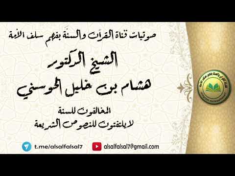المخالفون للسنة لا يلتفتون للنصوص الشريعة . الشيخ الدكتور هشام بن خليل الحوسني .