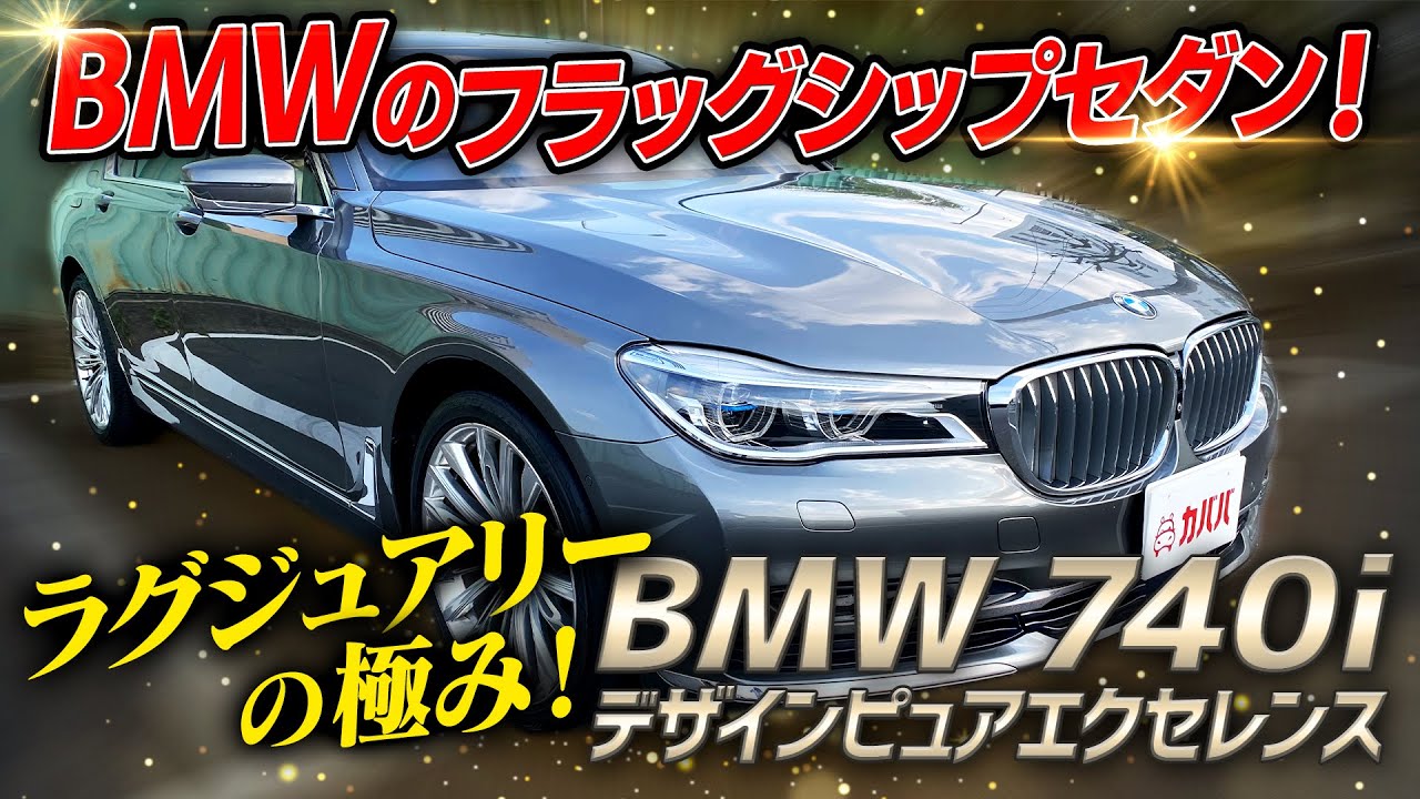 ラグジュアリーの極み！BMW 740i デザインピュアエクセレンス登場 