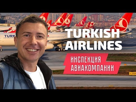 Turkish Airlines: инспекция бизнес класса Туркиш Эйрлайнс