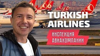 Turkish Airlines: инспекция бизнес класса Туркиш Эйрлайнс