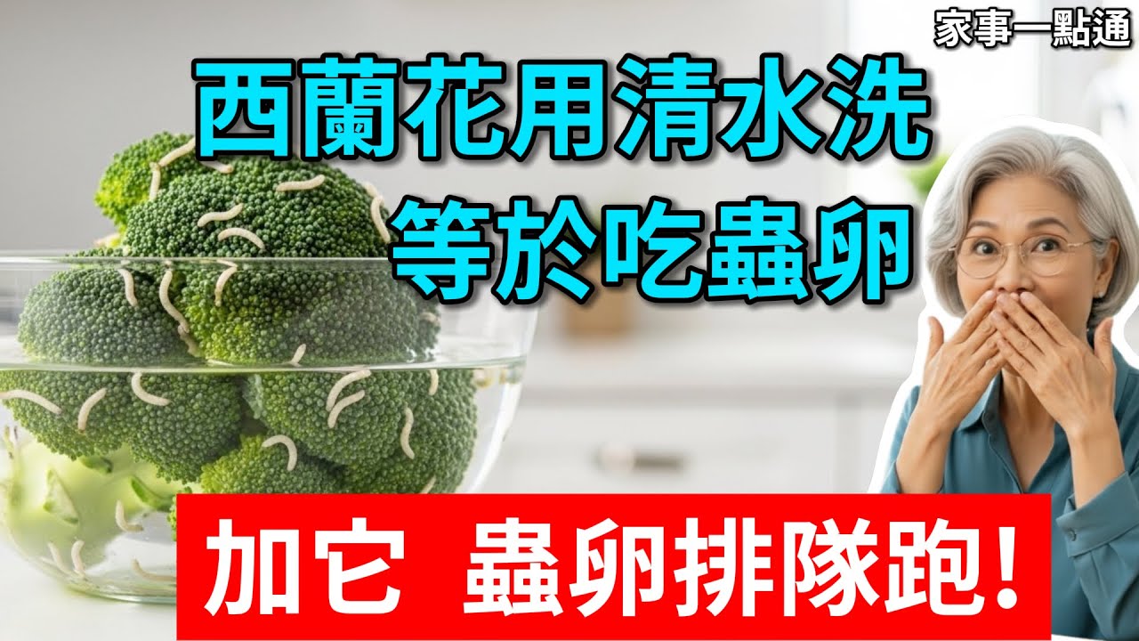 西蘭花只用清水洗？等於在吃蟲卵！教你一招，髒東西蟲自己跑出來，水越髒菜越淨，看完頭皮發麻！