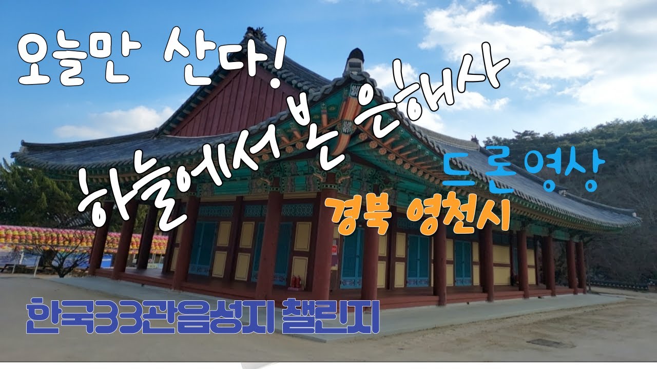 오늘만 산다! 인생2막 나다움을 찾아서 자유부인챌린지, 한국33관음성지 챌린지중 은해사 드론영상 경북 영천시 은해사 아름다운 절 ...
