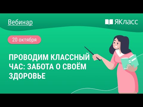 «Проводим классный час: забота о своём здоровье»