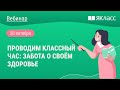 «Проводим классный час: забота о своём здоровье»