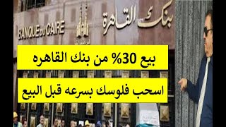 عاجل بيع بنك القاهرة الحق اسحب فلوسك قبل ما تندم !! #بيع_30%_من_بنك_القاهرة