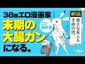 【ポジティブ闘病記 第5話】38歳エロ漫画家、末期の大腸ガンになる。CV道井 悠【ボイスコミック】