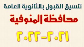 تنسيق القبول بالثانوية العامة 2021-2022 محافظة المنوفية