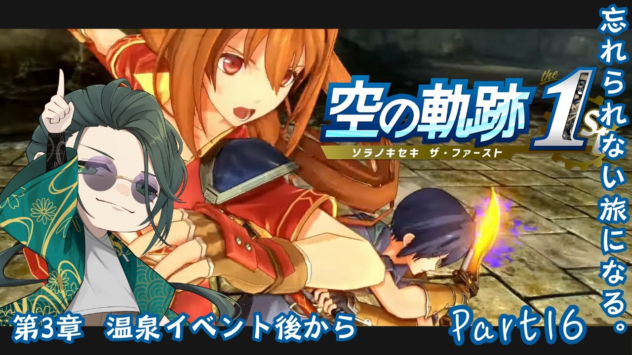 【#空の軌跡the1st】温泉イベ後から！【#新人vtuber /巳越ハルイチ】