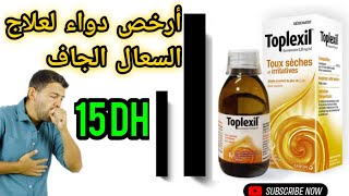 ارخص دواء لعلاج السعال الجاف مشروب Toplexil لعلاج السعال الحاد والكحة