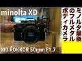 【フィルムカメラ/オールドレンズ】minolta XD シャッター＆絞り両優先一眼レフ機ミノルタXDで、ロッコールの優しい描写を堪能する話。