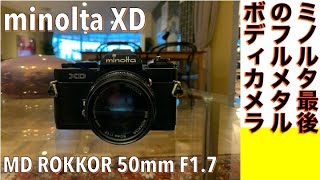 【フィルムカメラ/オールドレンズ】minolta XD シャッター＆絞り両優先一眼レフ機ミノルタXDで、ロッコールの優しい描写を堪能する話。