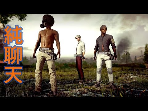 阿津 絕地求生 PUBG#6 純聊天