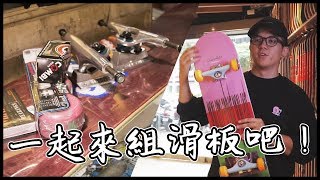 要怎麼挑選一塊滑板呢? | 開始達成翻板的夢想| 中年翻板計劃 ...