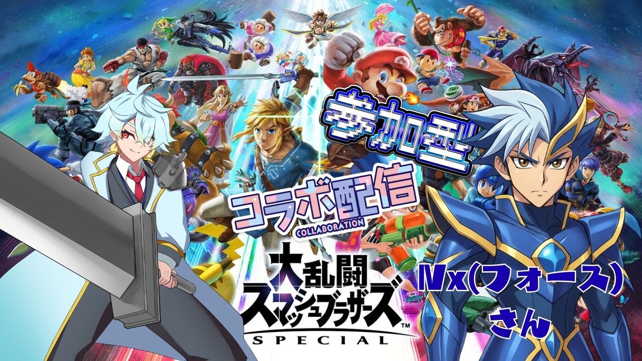 【スマブラSP/コラボ配信】数ヶ月ぶりのスマブラでコラボしていく~(使いまわし)