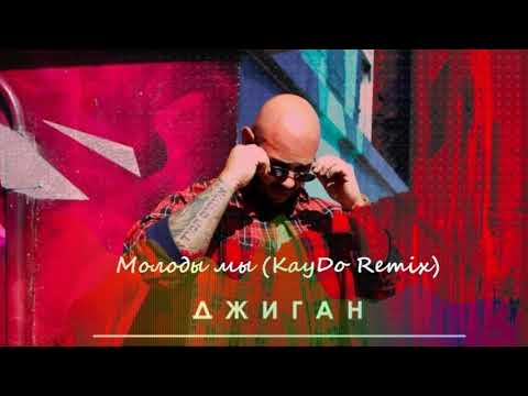 ДЖИГАН -  Молоды мы (KayDo Remix)