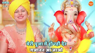 गणेश चतुर्थी 2023 भजन || मेरी पूजा में हो रही देर गजानन आ जाओ | Meri pooja mein ho rahi der gajanan